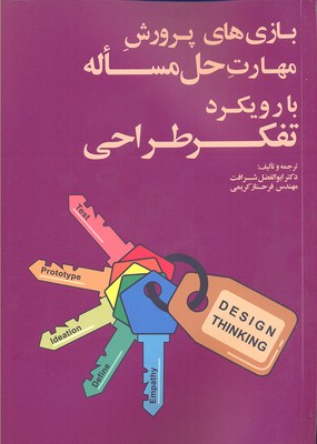 بازی‌های پرورش مهارت حل مساله با رویکرد تفکر طراحی
