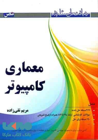 رهیافت حل مسئله در معماری کامپیوتر نشر نص