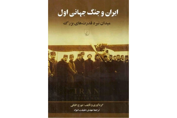 کتاب ایران و جنگ جهانی اول - کتابخانه مجازی واتیکان