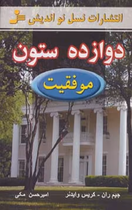 دوازده ستون موفقیت