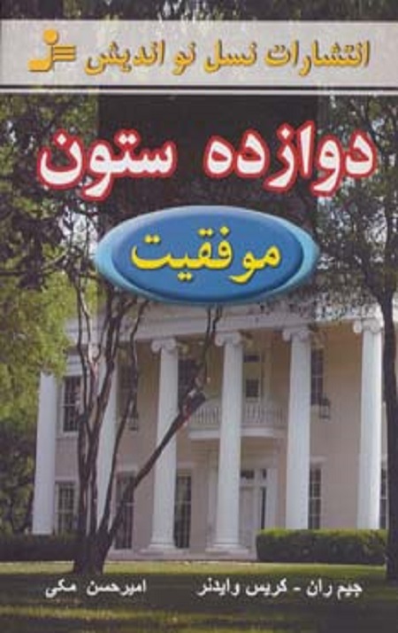دوازده ستون موفقیت