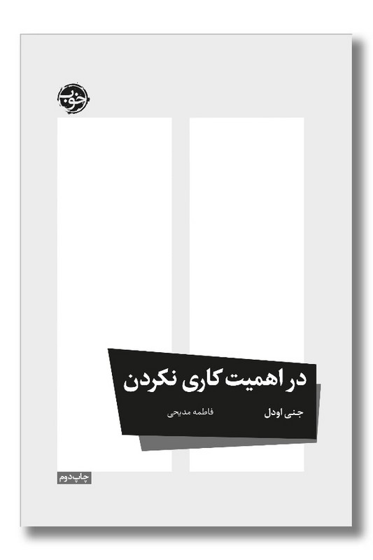 کتاب در اهمیت کاری نکردن