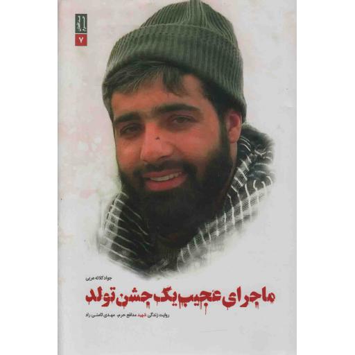 ماجرای عجیب یک جشن تولد (روایت زندگی شهید مهدی ثامنی راد)