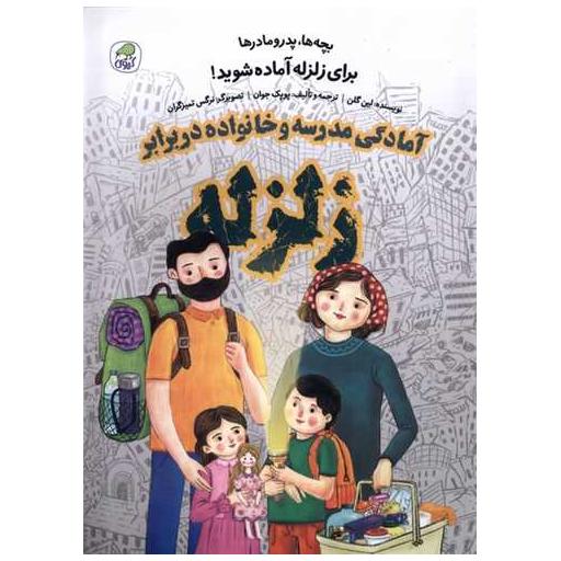 کتاب آمادگی مدرسه و خانواده در برابر زلزله اثر لین گلن