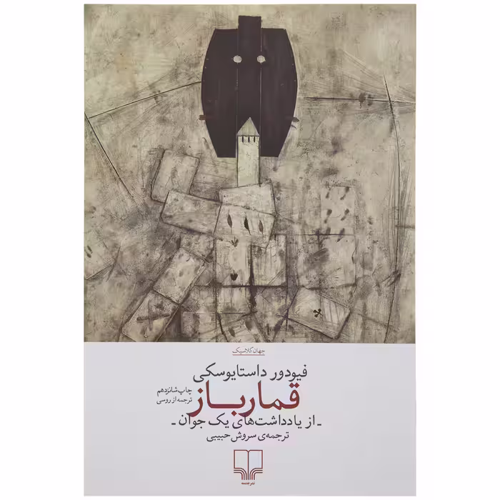 کتاب قمار باز اثر فیودور داستایوسکی نشر چشمه