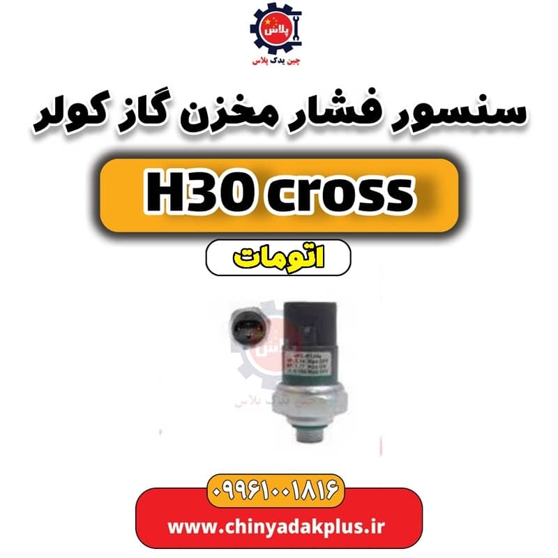 سنسور فشار مخزن گاز کولر دانگ فنگ H30 کراس اتوماتیک