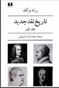 تاریخ‏ نقد جدید جلد 1/ولک/شیرانی/نیلوفر