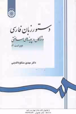 دستور زبان فارسی ( مهدی مشکوه الدینی ) واژگان و پیوند های ساختی – ویراست 2 – کد 0968