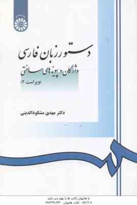 دستور زبان فارسی ( مهدی مشکوه الدینی ) واژگان و پیوند های ساختی – ویراست 2 – کد 0968