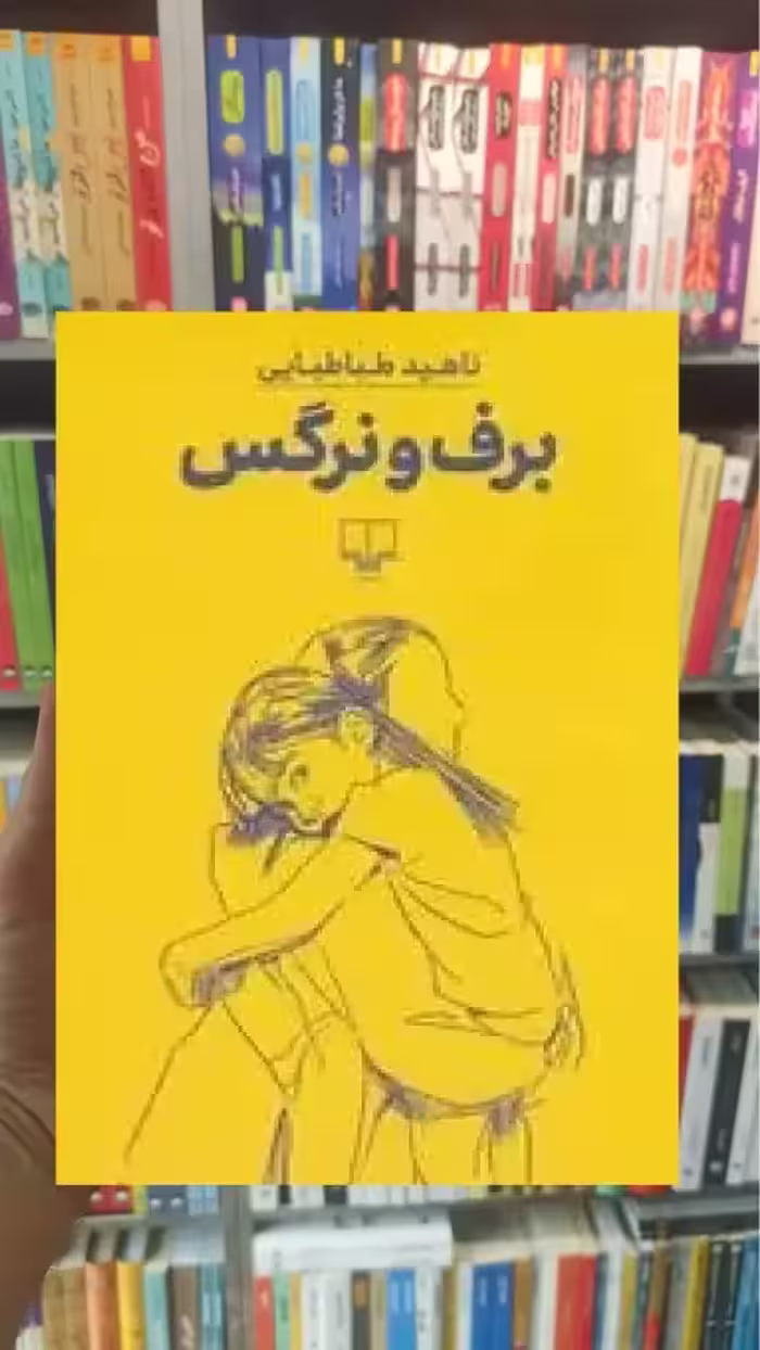برف و نرگس چشمه - بانک کتاب ماندگار-قیمت-خرید-کتاب-کمک-درسی-کنکور-دانشگاهی