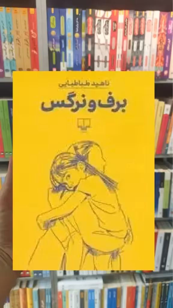 برف و نرگس چشمه - بانک کتاب ماندگار-قیمت-خرید-کتاب-کمک-درسی-کنکور-دانشگاهی