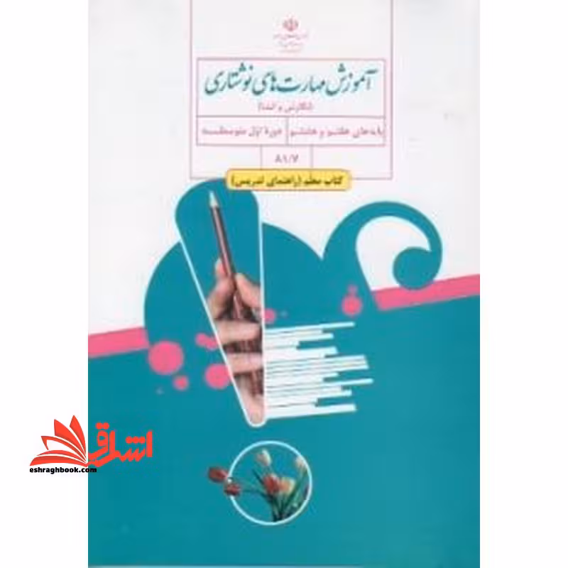 *پرینت سیاه و سفید* حیطه تخصصی آزمون استخدامی آموزش و پرورش عنوان شغل حیطه تخصصی دبیر زبان و ادبیات فارسی درس کتاب معلم آموزش مهارتهای نوشتاری نگارش و انشا هفتم هشتم کد کتاب 817 * مجموعه جزوات استخدامی آموزش و پرورش 1402 * - فروشگاه کتاب اشراق