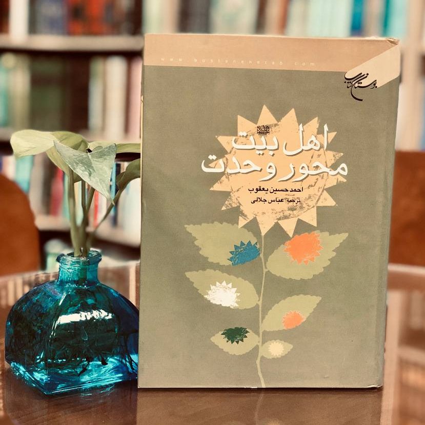 کتاب اهل بیت محور وحدت