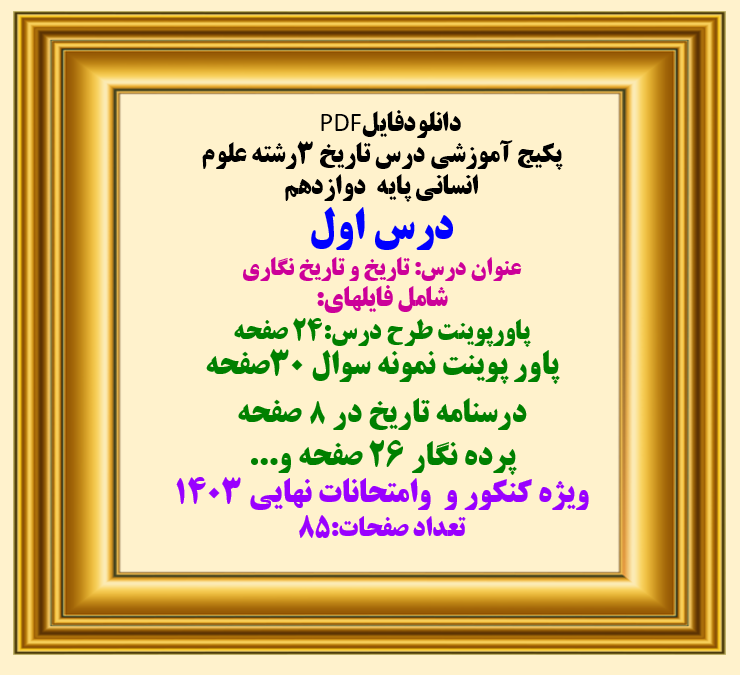 توضیحات: دانلودفایل PDF پکیج آموزشی درس تاریخ 3رشته علوم انسانی پایه دوازدهم درس اول عنوان