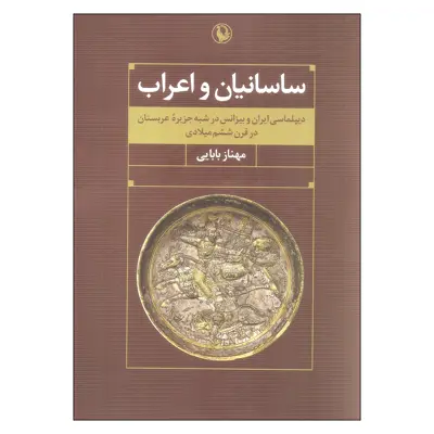 کتاب ساسانیان و اعراب اثر مهناز بابایی انتشارات مروارید