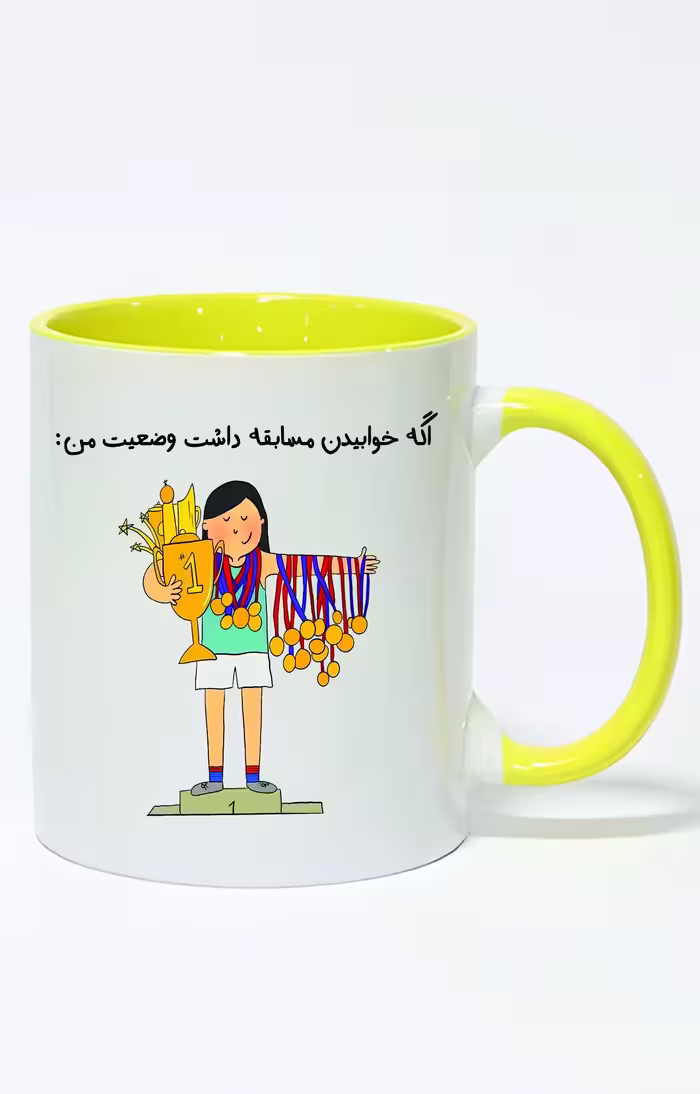 ماگ دسته و داخل رنگی طرح متن فان اگه خوابیدن مسابقه داشت کد 3916