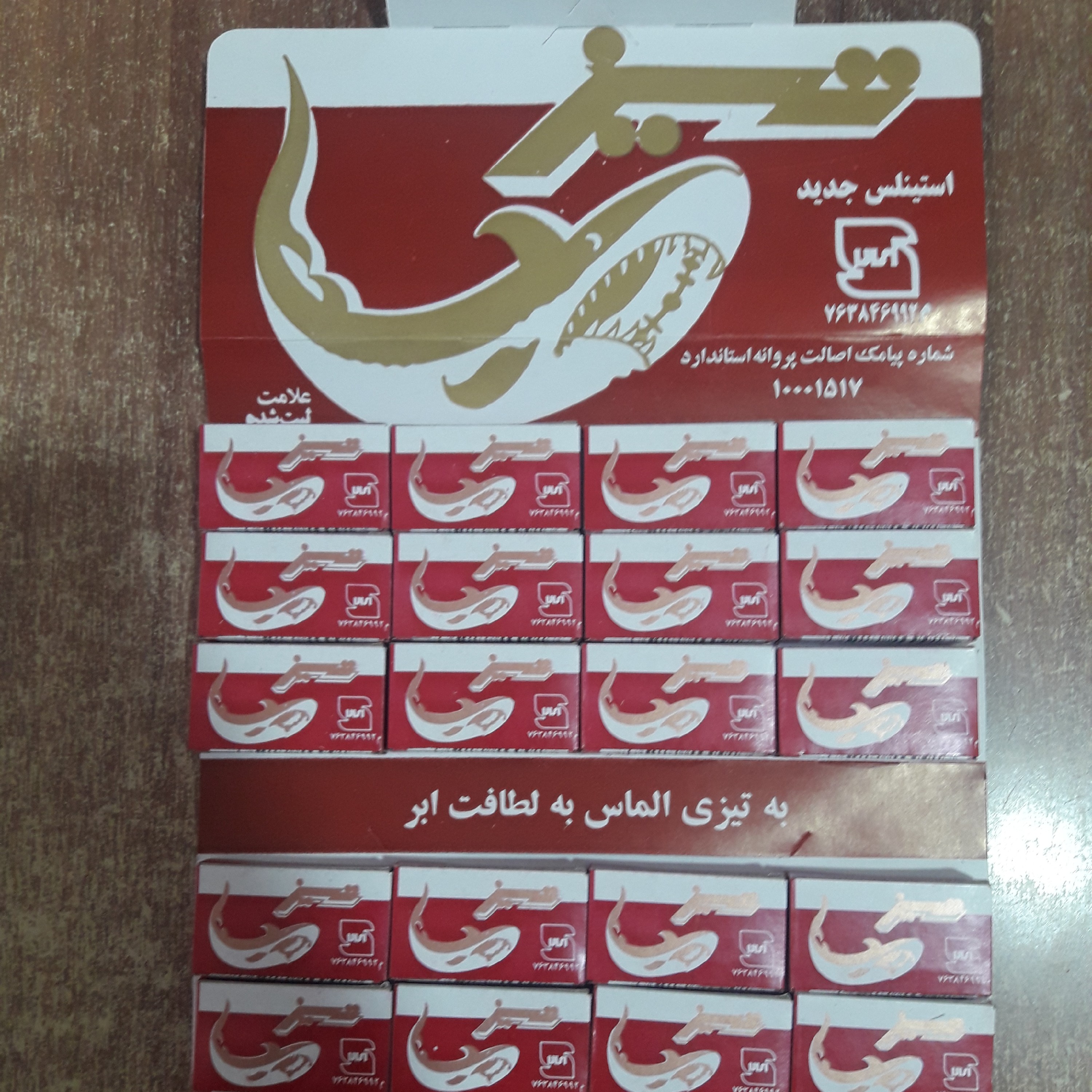 تیغ اصلاح تیزدربسته های 10عددی ودرهرورق 20بسته محصول شرکت لامیران