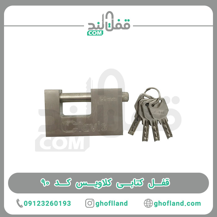 قفل کتابی کلاویس کد 90 - فروشگاه اینترنتی قفل لند