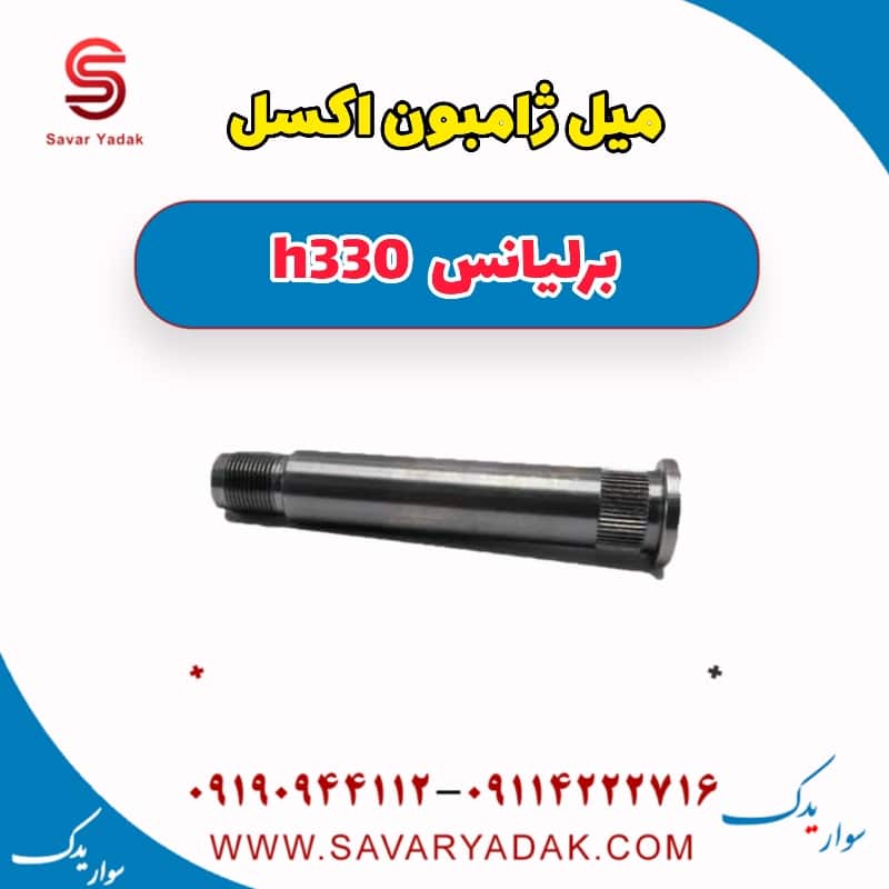 میل ژامبون اکسل برلیانس H330