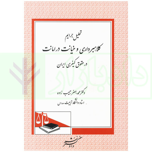 تحلیل جرایم کلاهبرداری و خیانت در امانت در حقوق کیفری ایران | دکتر حبیب زاده