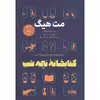 کتاب کتابخانه نیمه شب اثر مت هیگ انتشارات آوای منجی