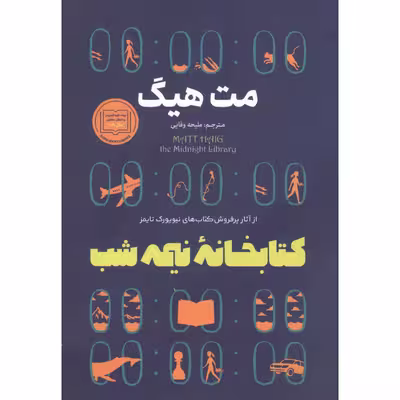 کتاب کتابخانه نیمه شب اثر مت هیگ انتشارات آوای منجی