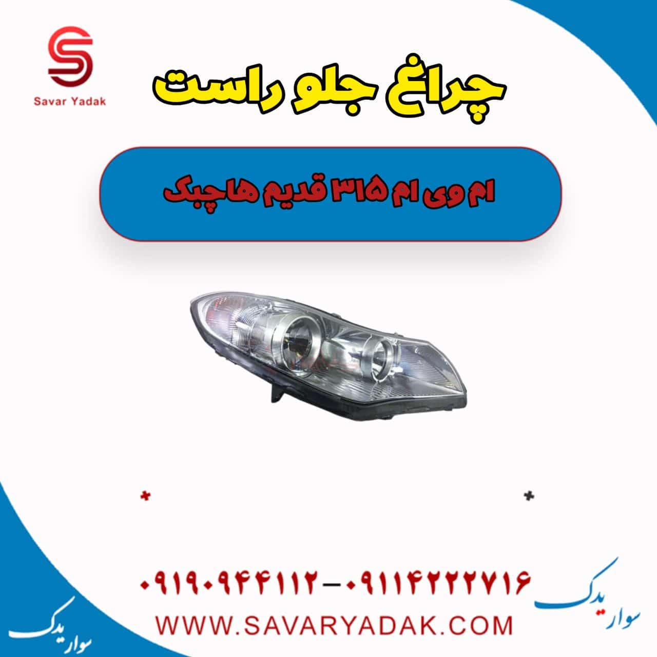 چراغ جلو راست ام وی ام 315 قدیم هاچبک