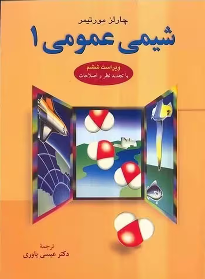 شیمی عمومی 1 - کتاب‌فروشی کوچه کتاب
