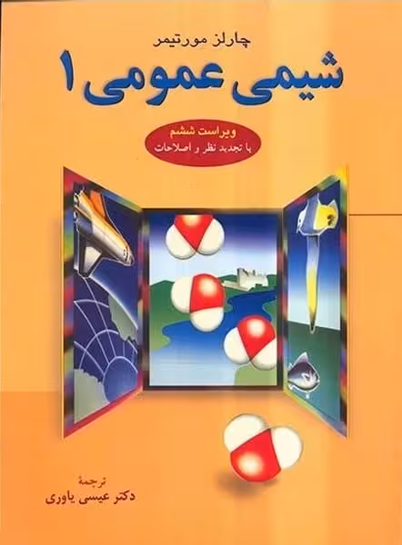 شیمی عمومی 1 - کتاب‌فروشی کوچه کتاب