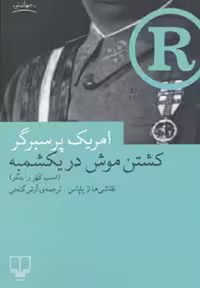 کشتن موش در یکشمبه (جهان نو)