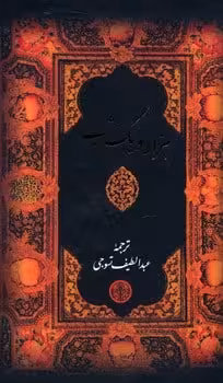 هزار و یک شب - کتاب‌فروشی کوچه کتاب