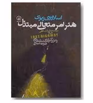 هنر امر متعالی مبتذل: درباره‌ی «بزرگراه گمشده» دیوید لینچ | مرکز فرهنگی آبی
