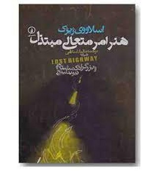 هنر امر متعالی مبتذل: درباره‌ی «بزرگراه گمشده» دیوید لینچ | مرکز فرهنگی آبی