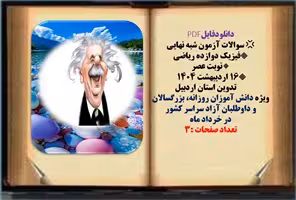 سوالات آزمون شبه نهایی فیزیک دوازده ریاضی  نوبت عصر تاریخ برگزاری 16 اردیبهشت 1404       تدوین استان