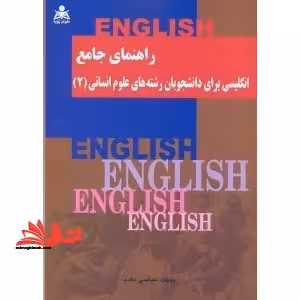 راهنمای جامع انگلیسی برای دانشجویان رشته های علوم انسانی 2 - فروشگاه کتاب اشراق