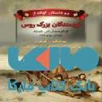 ده داستان کوتاه از نویسندگان بزرگ روس نشر مجید