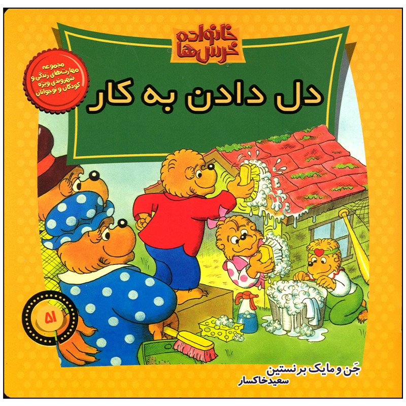 کتاب خانواده خرس ها دل دادن به کار اثر جن و مایک برنستن نشر موزون