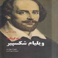 خرید کتاب زندگینامه ویلیام شکسپیر &#8212; کتابسرای طه