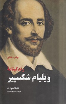 خرید کتاب زندگینامه ویلیام شکسپیر — کتابسرای طه