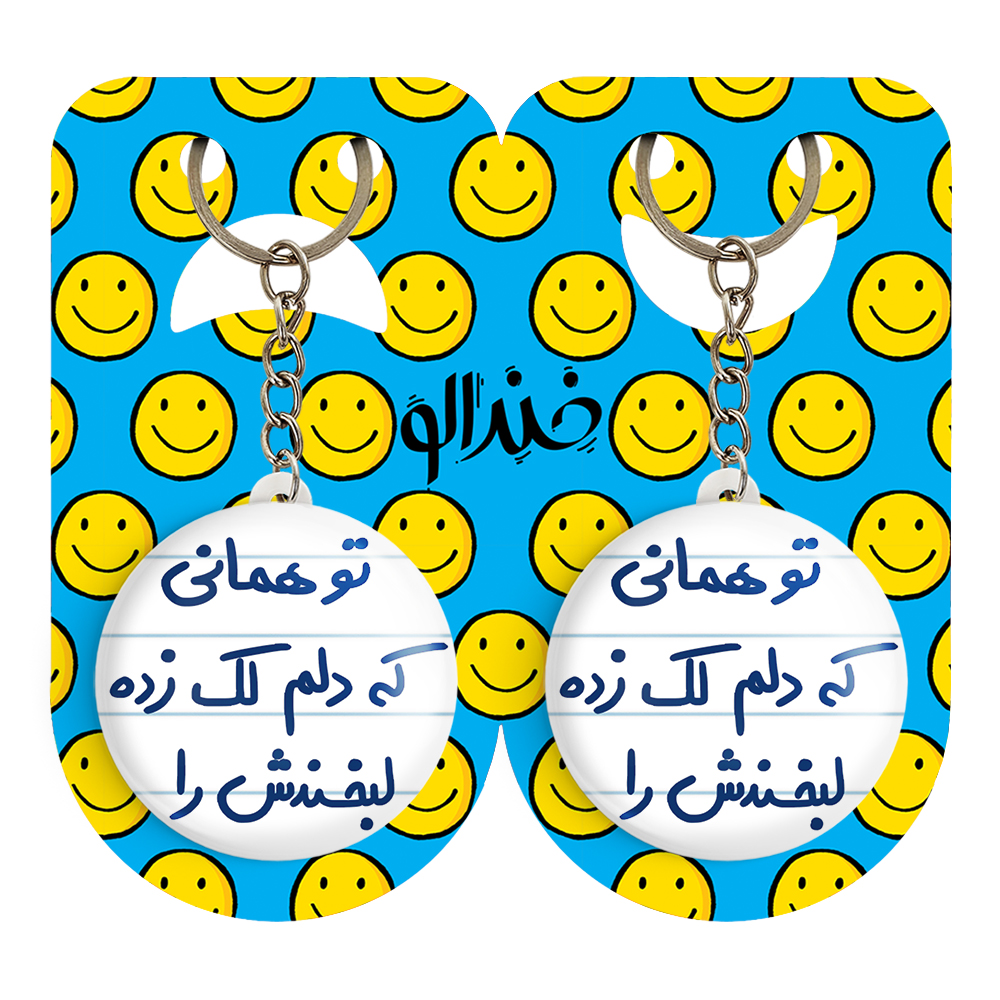 جاکلیدی خندالو مدل تو همانی که دلم لک زده لبخندش را کد 5742 مجموعه 2 عددی