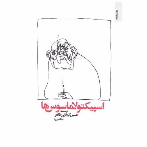 کتاب اسپیکتولاماسوس ها اثر حسین کربلایی طاهر
