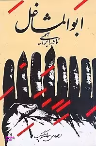 ابوالمشاغل