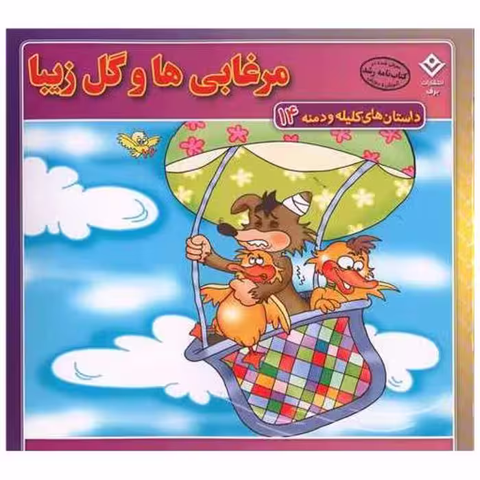 کتاب داستان های کلیله و دمنه (14)(مرغابی ها و گل زیبا)(خشتی) اثر زهره سادات فیض آبادی