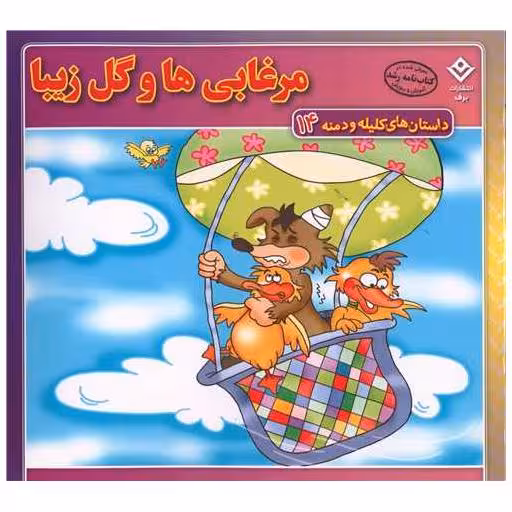 کتاب داستان های کلیله و دمنه (14)(مرغابی ها و گل زیبا)(خشتی) اثر زهره سادات فیض آبادی