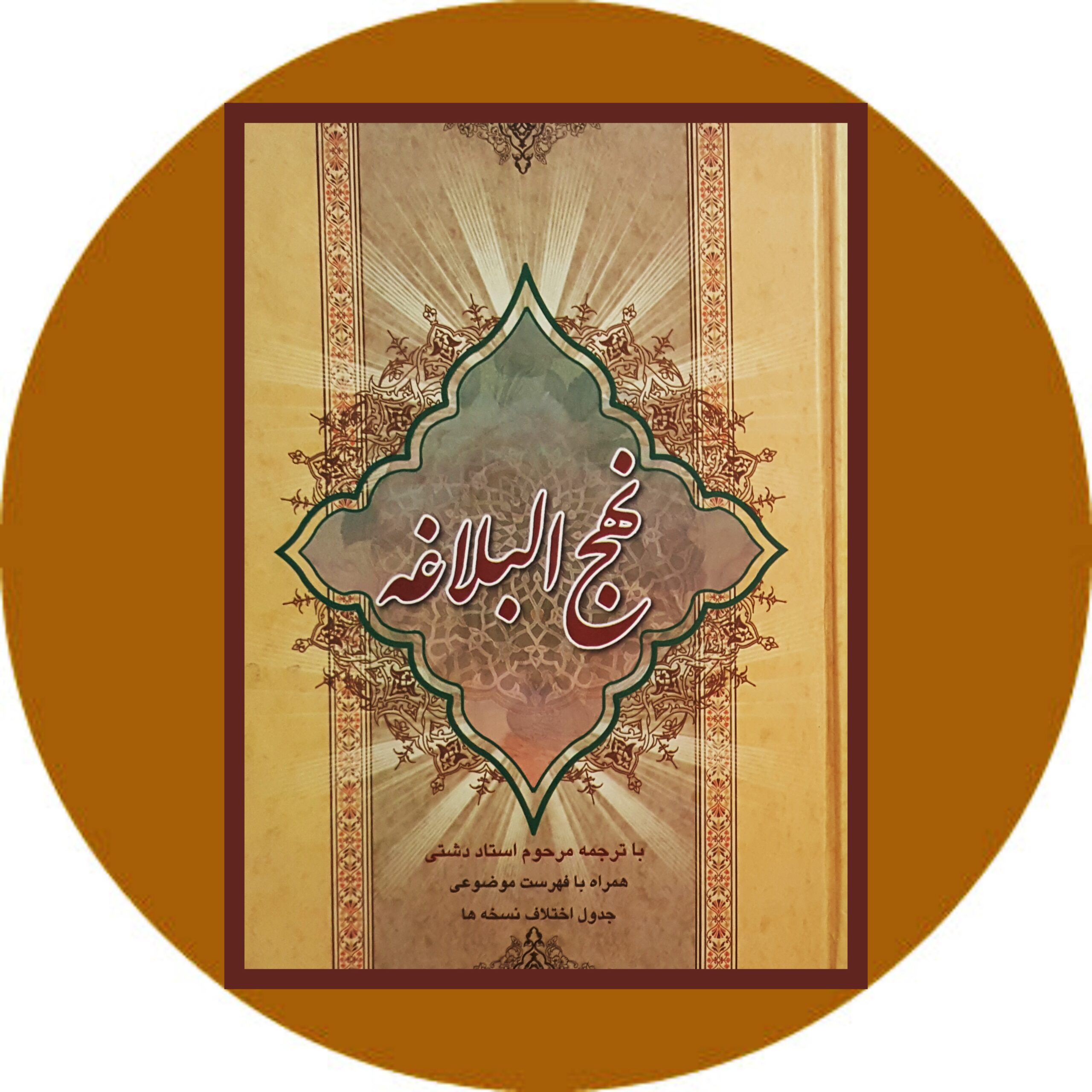 کتاب نهج البلاغه - خرید با تخفیف چهل درصد ازکتاب دایره قهوه ای -