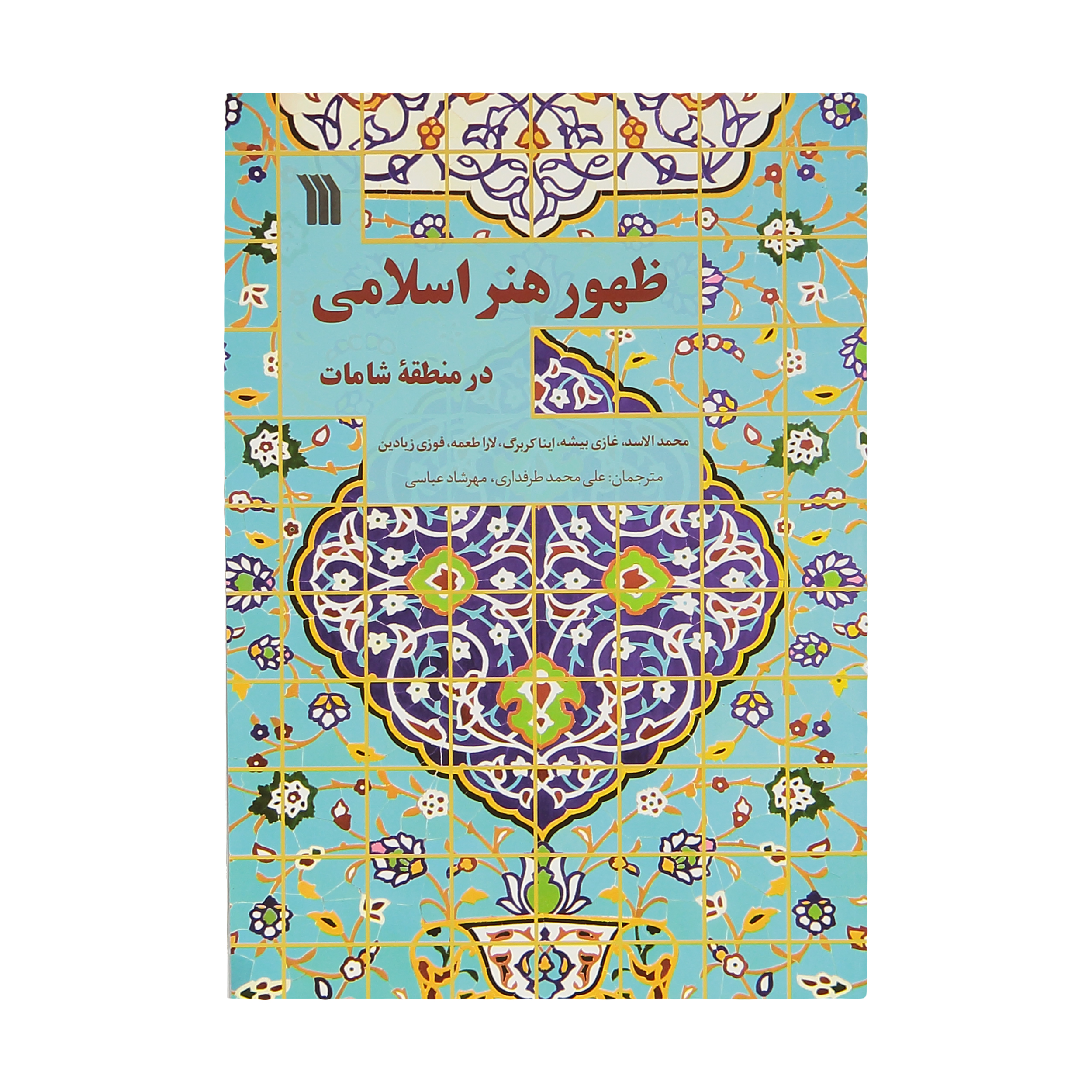 کتاب ظهور هنر اسلامی اثر جمعی از نویسندگان انتشارات سروش
