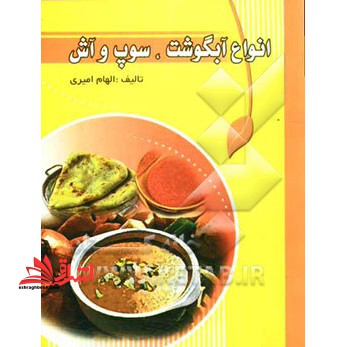 آشپزی وستا: انواع آبگوشت و سوپ و آش - فروشگاه کتاب اشراق