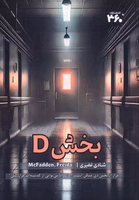 بخش D - ناشربوک | خرید آنلاین کتاب