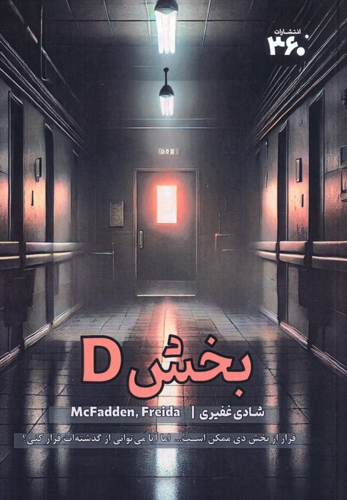 بخش D - ناشربوک | خرید آنلاین کتاب