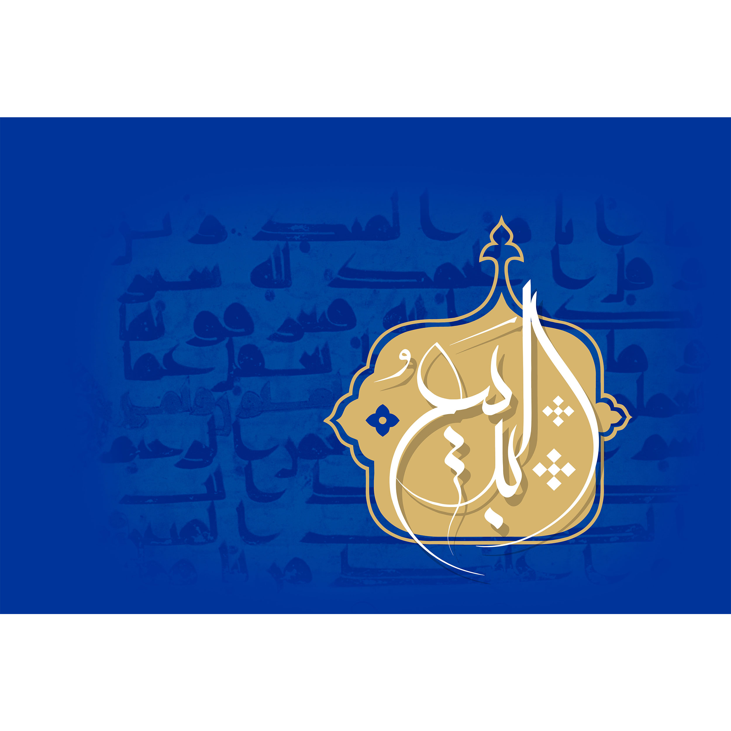 تابلو شاسی مدل اسماء الله البدیع T3231